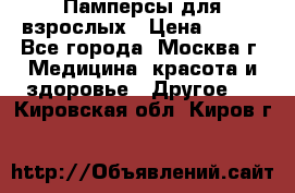 Памперсы для взрослых › Цена ­ 450 - Все города, Москва г. Медицина, красота и здоровье » Другое   . Кировская обл.,Киров г.